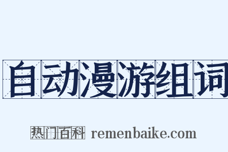 自动漫游组词是什么意思的图片